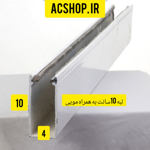 ریل آهنی کرکره برقی لبه 10سانت