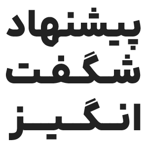 پیشنهادهای شگفتانگیز