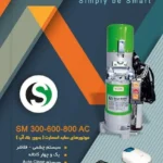 موتور ساید ۶۰۰ نیوتن اسمارت